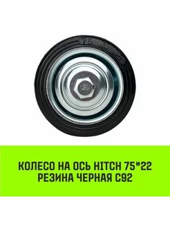 Колесо на ось HITCH 75*22 резина черная С92 HITCH BEAT THE GRAVITY 229165172 купить за 103 ₽ в интернет-магазине Wildberries