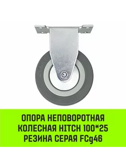 Опора неповоротная колесная HITCH 100*25 резина серая FCg46