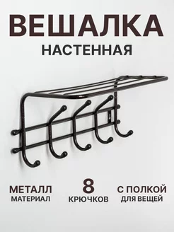 Вешалка настенная металлическая