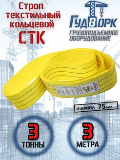 СТК 3,0 т 3,0 м - Строп текстильный кольцевой