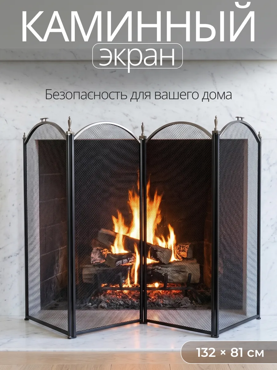 Экран каминный 4 х секционный защитный от искр из металла