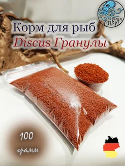 Корм для дискусов гранулы 100г