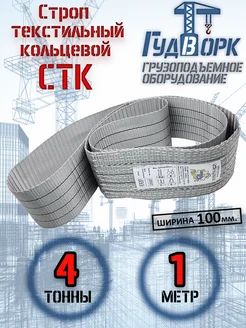 СТК 4,0 т 1,0 м - Строп текстильный кольцевой