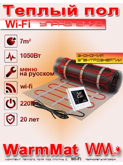 Теплый пол электрический под плитку 7м2 с Wi-Fi