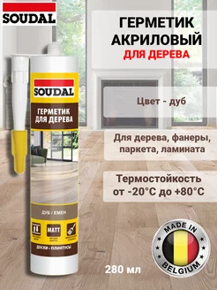 Герметик акриловый для дерева дуб 280 мл SOUDAL 229169833 купить за 438 ₽ в интернет-магазине Wildberries