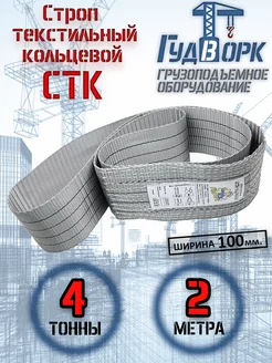 СТК 4,0 т 2,0 м - Строп текстильный кольцевой