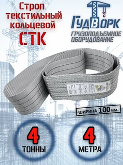 СТК 4,0 т 4,0 м - Строп текстильный кольцевой