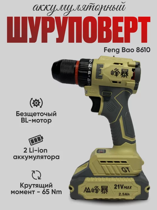 Feng Bao Шуруповерт 8610 GT