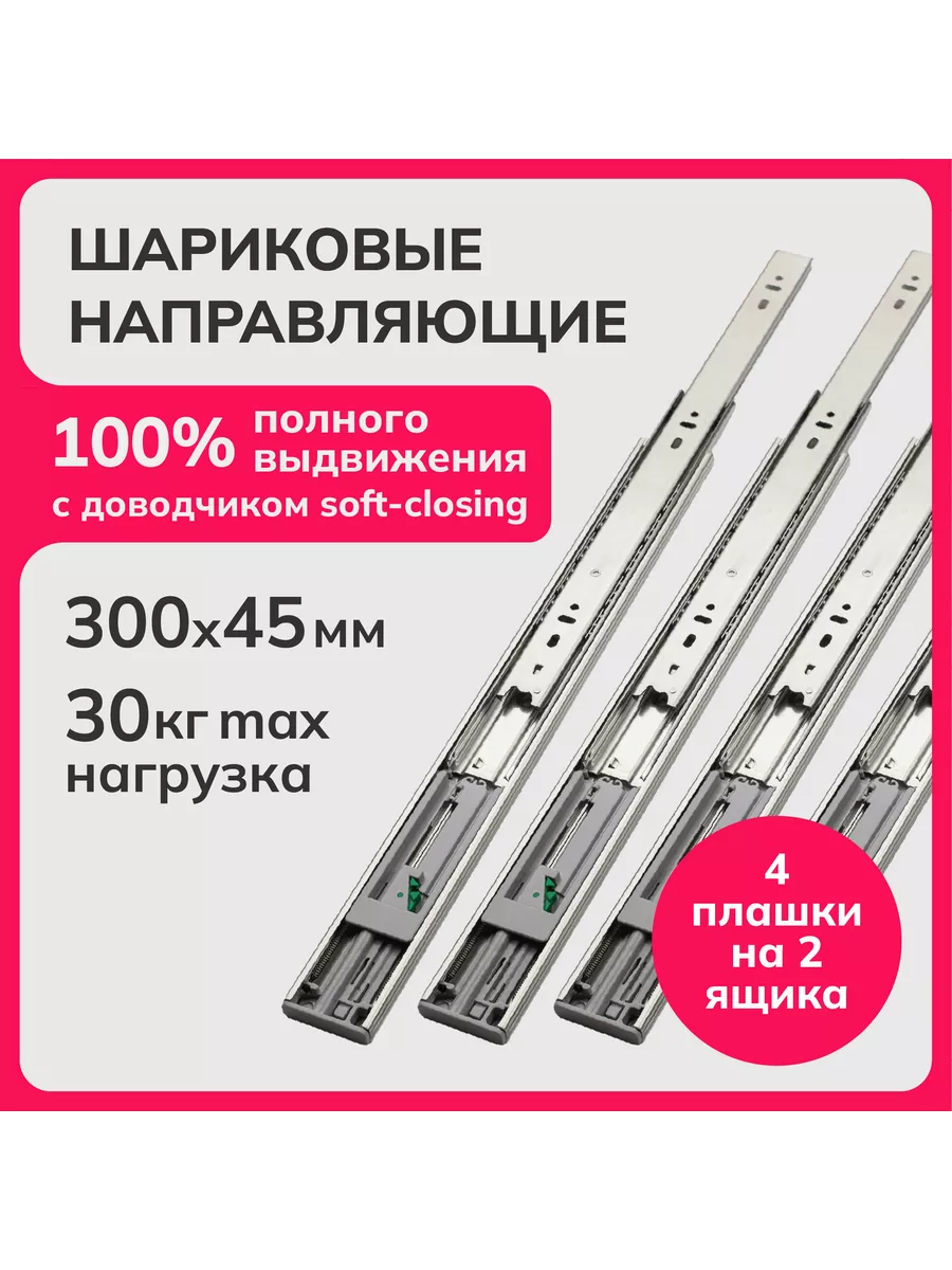 Направляющие шариковые с доводчиком soft 300мм, h 45мм(2)
