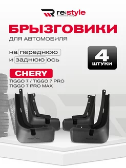 Брызговики Chery Tiggo 7 Tiggo 7 Pro Tiggo 7 Pro Max Черные