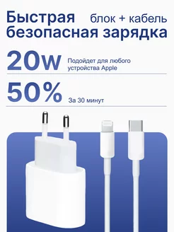 Зарядка для iPhone быстрая - Кабель и Блок 20W