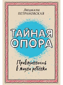 Тайная опора, привязанность в жизни ребенка