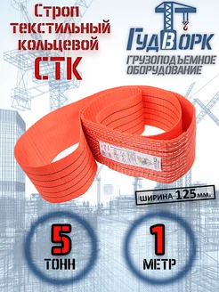 СТК 5,0 т 1,0 м - Строп текстильный кольцевой