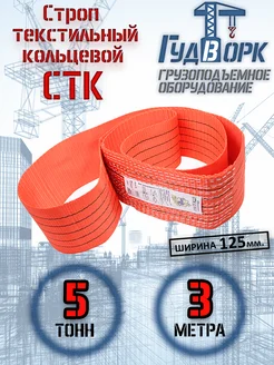 СТК 5,0 т 3,0 м - Строп текстильный кольцевой