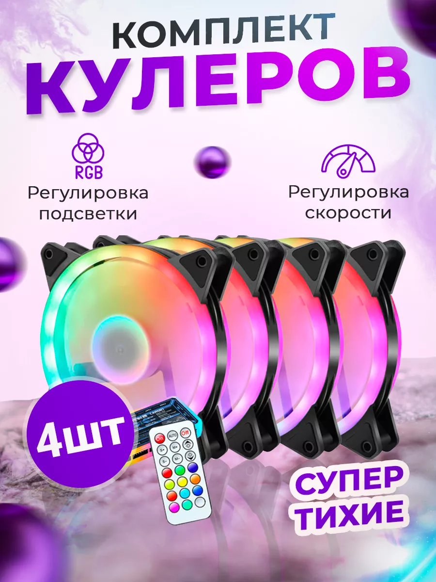Кулеры RGB для ПК с...
