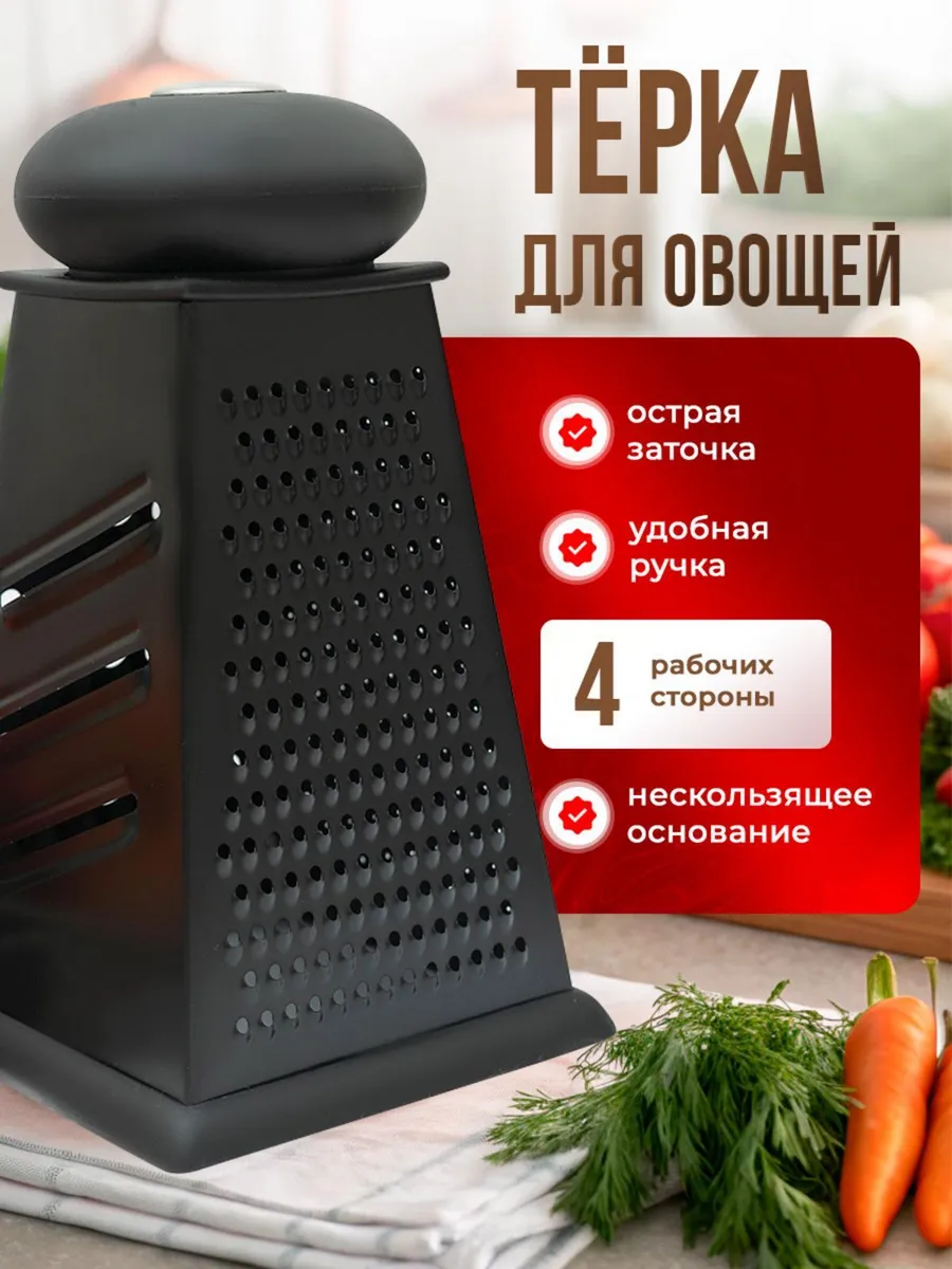 Терка для овощей