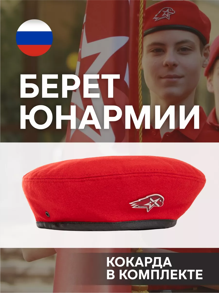 Берет Юнармия красный с...