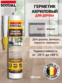 Герметик акриловый для дерева вишня 280 мл Soudal 229173571 купить за 429 ₽ в интернет-магазине Wildberries