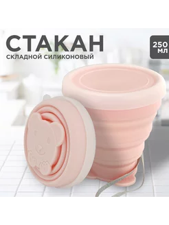 Складной стакан с крышкой, силиконовый