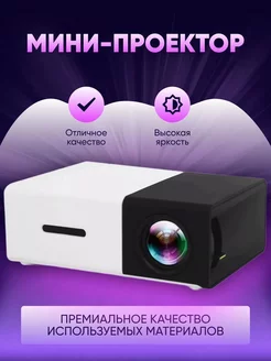 Мини проектор Unic YG-300 портативный projector Newaza 229175801 купить за 1 987 ₽ в интернет-магазине Wildberries