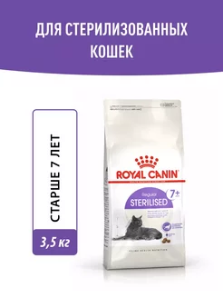 Сухой корм для стерилизованных взрослых кошек, 3.5 кг 7+ ROYAL CANIN 229176159 купить за 3 571 ₽ в интернет-магазине Wildberries