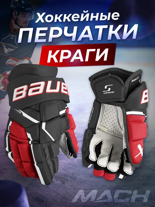 bauer Хоккейные перчатки краги взрослые и юниорские