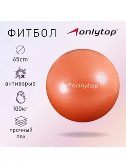 Фитбол ONLYTOP, d-65 см, 900 г, антивзрыв