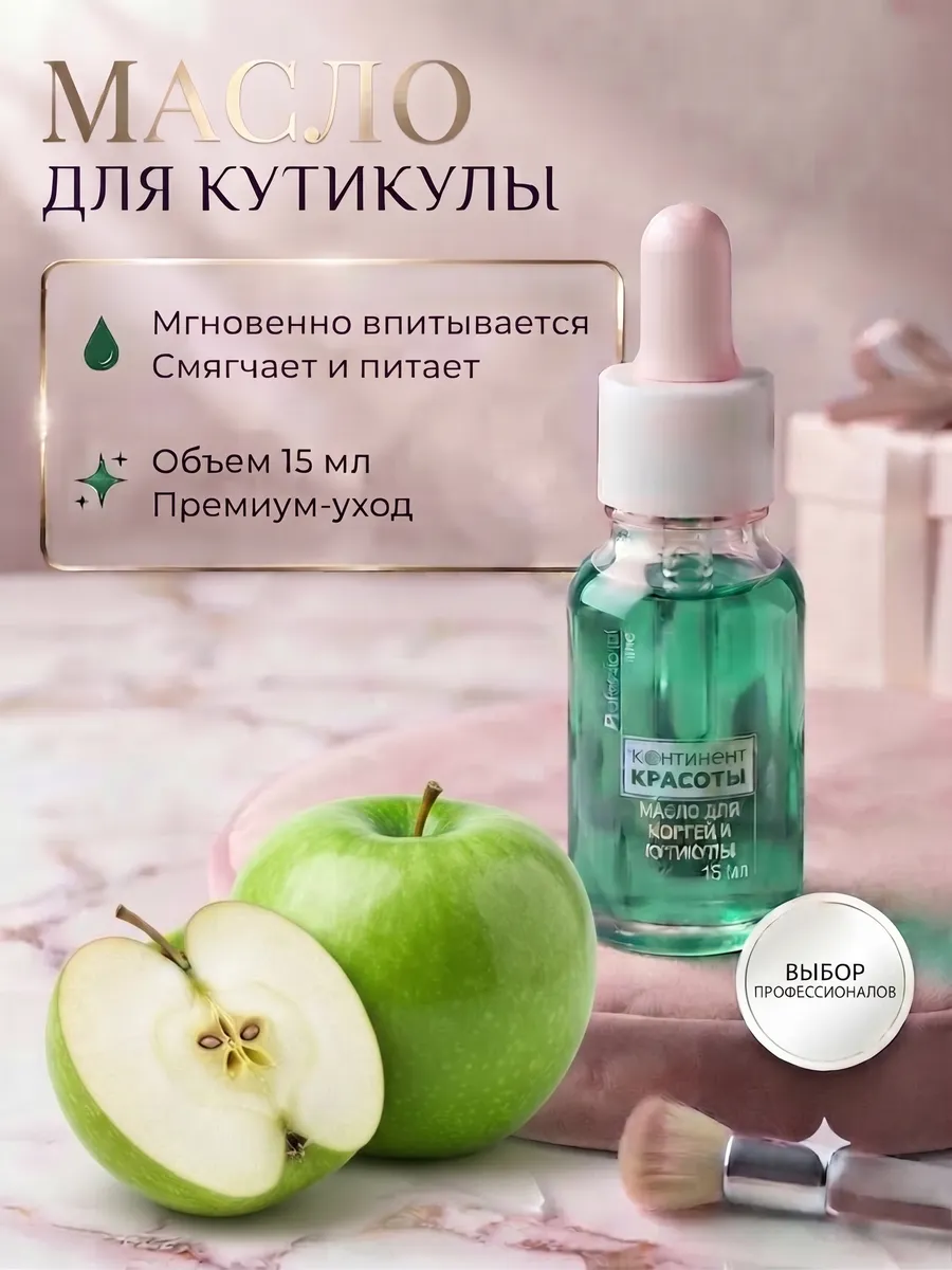Масло для кутикулы и ногтей Яблоко 15 мл