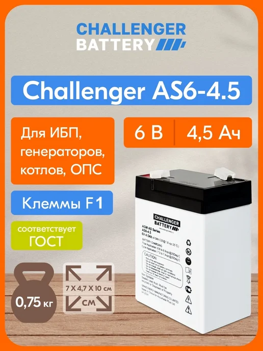 CHALLENGER BATTERY Аккумулятор AS6-4.5 (6V 4.5AH 4.5Ач) для ОПС, кассы, вариант, фото 2