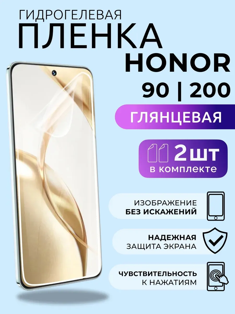 Пленка для телефона Хонор 200, 90 гидрогель глянцевая 2 шт