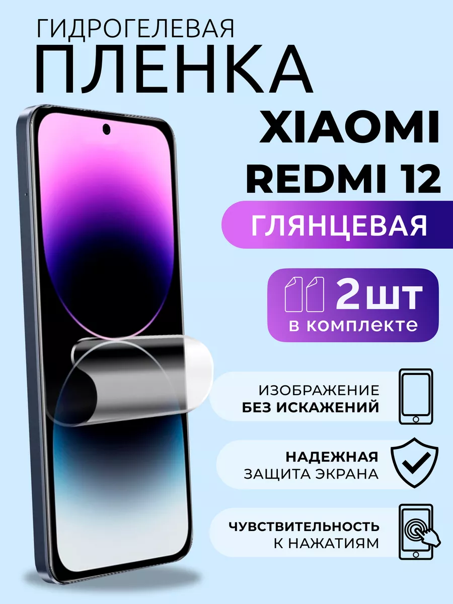Защитная пленка на Ксиоми Redmi 12 гидрогель глянцевая, 2 шт