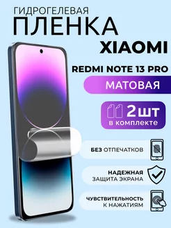 Гидрогелевая пленка матовая Xiaomi Redmi Note 13 Pro, 2 шт NUA CHE 229180658 купить за 267 ₽ в интернет-магазине Wildberries