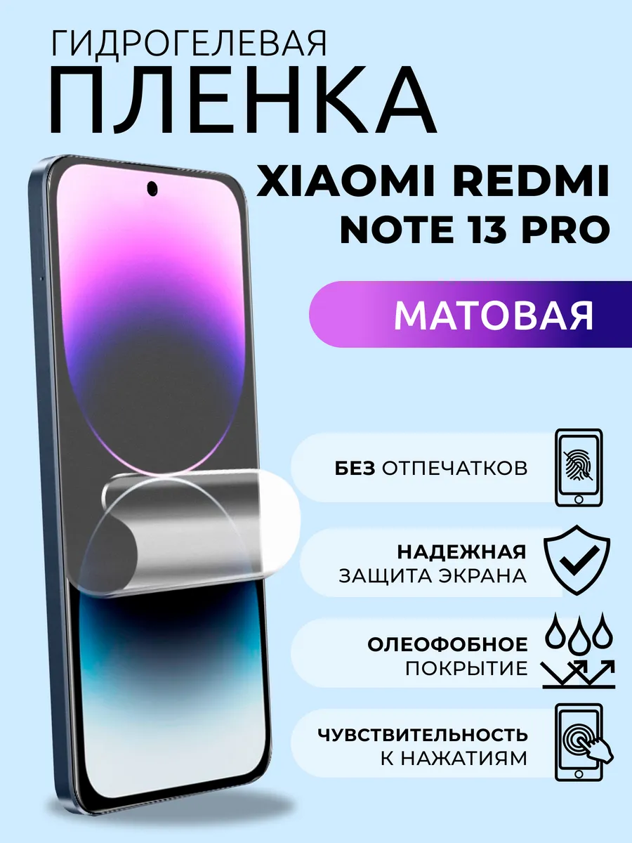 Защитная плёнка на стекло Xiaomi Redmi Note 13 Pro 5g мат