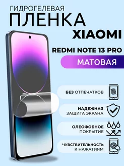 Гидрогелевая пленка матовая на Xiaomi Redmi Note 13 Pro NUA CHE 229180717 купить за 218 ₽ в интернет-магазине Wildberries