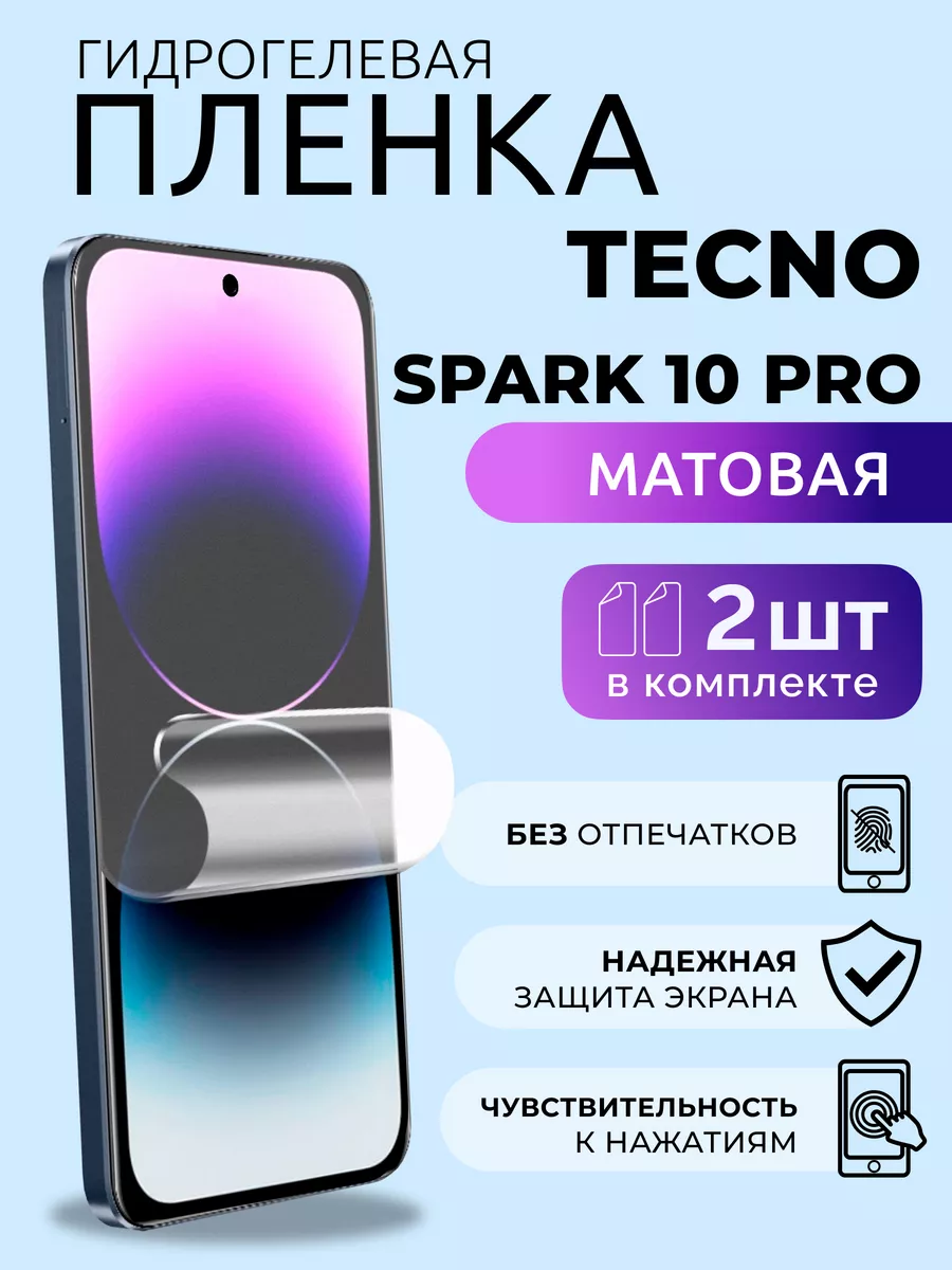 Гидрогелевая пленка матовая на Tecno Spark 10 Pro, 2 шт NUA CHE 229180758  купить за 244 ₽ в интернет-магазине Wildberries