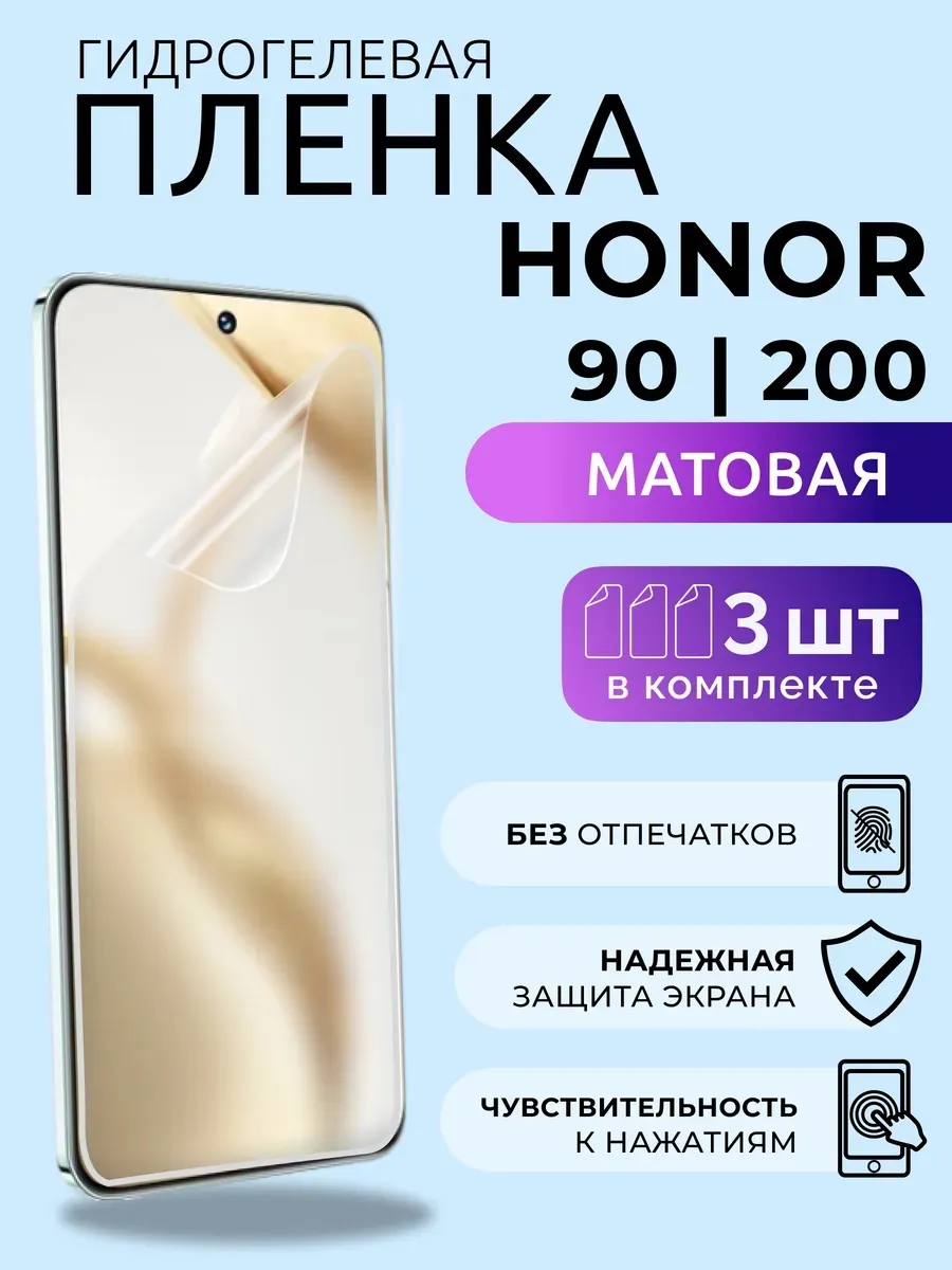 Пленка на стекло телефона Honor 200 90 гидрогель матовая 3шт
