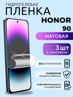 Гидрогелевая пленка матовая на Honor 90, 3 шт NUA CHE 229180810 купить за 344 ₽ в интернет-магазине Wildberries