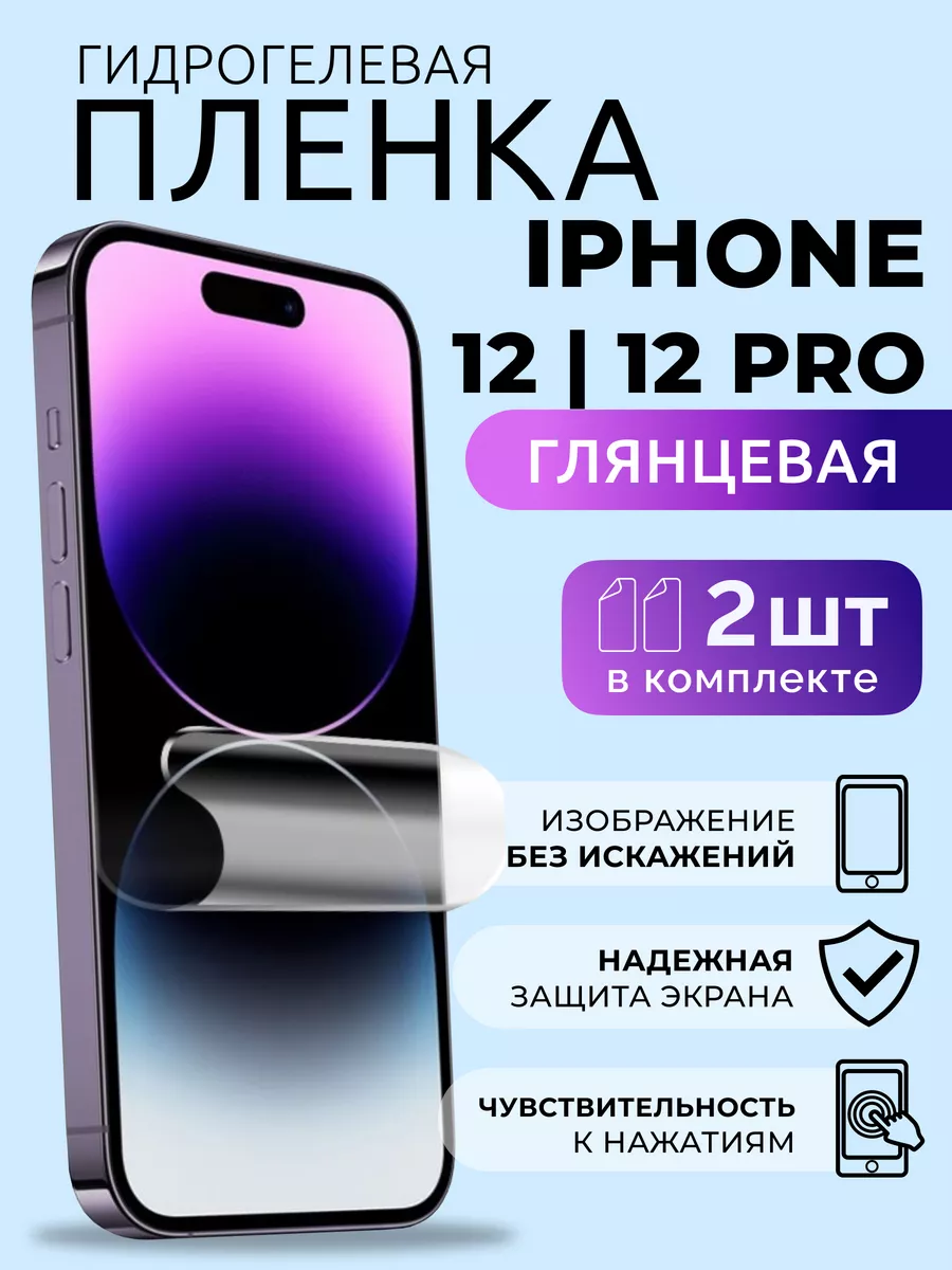 Гидрогелевая пленка на стекло Айфон 12 12 Pro глянцевая 2 шт
