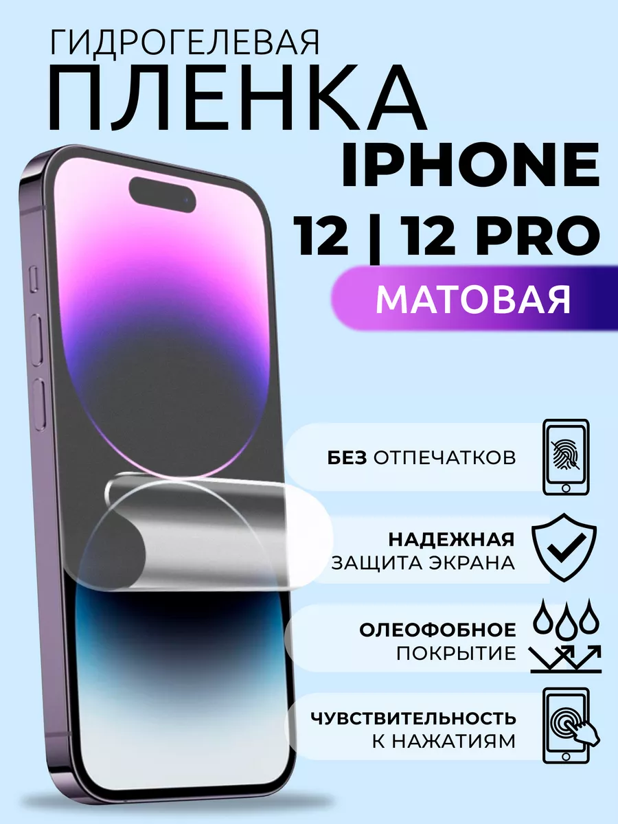 Защитная плёнка на стекло Айфон 12, 12 Про гидрогель матовая