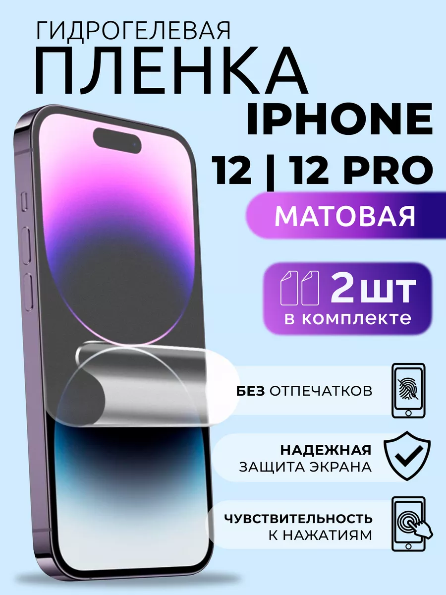 Гидрогелевая пленка iPhone 12, 12 Pro защитная матовая 2 шт