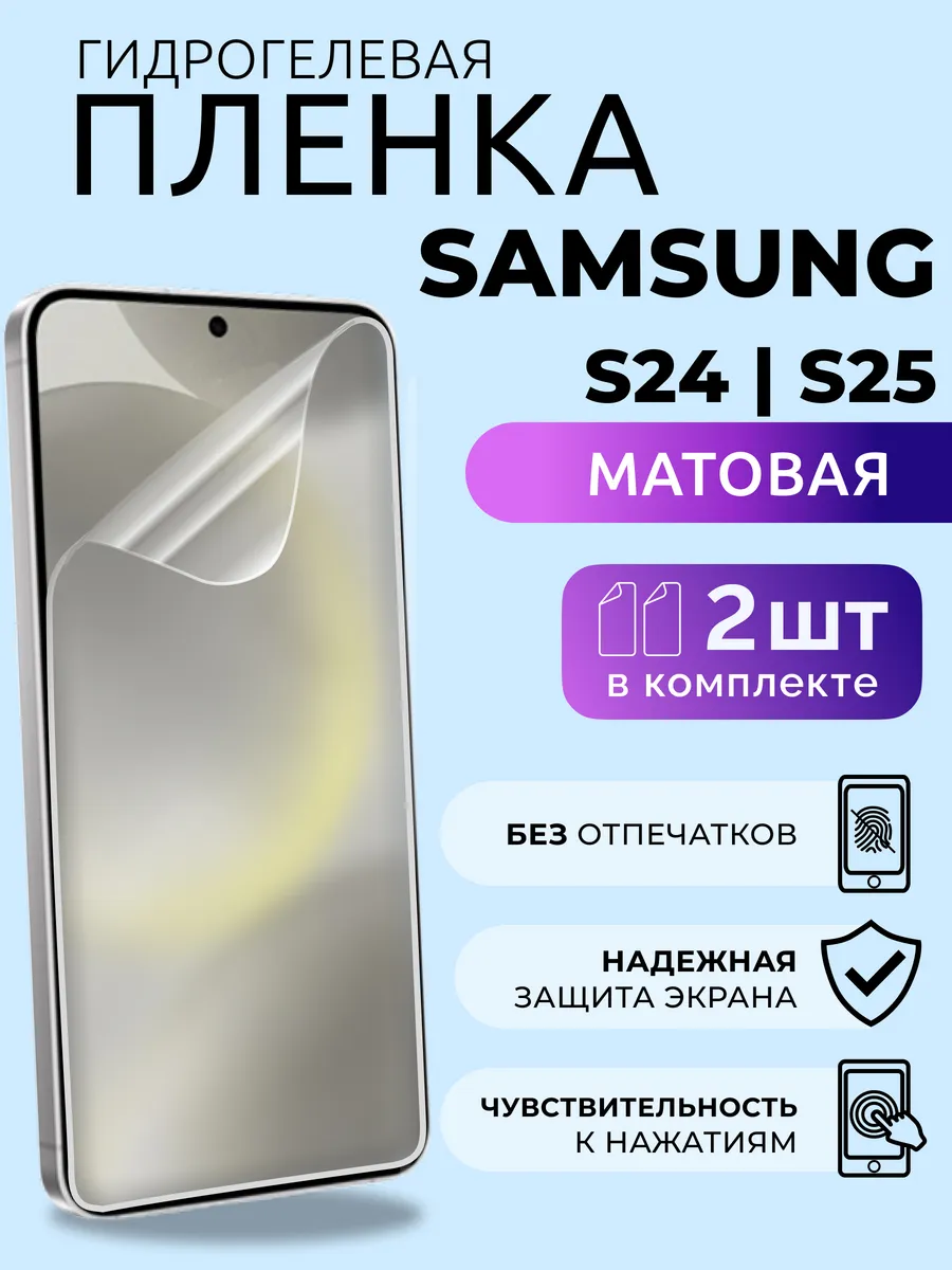 Пленка матовая на стекло Самсунг С24, С25 гидрогель, 2 шт