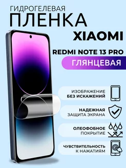 Гидрогелевая пленка глянцевая на Xiaomi Redmi Note 13 Pro NUA CHE 229181018 купить за 249 ₽ в интернет-магазине Wildberries