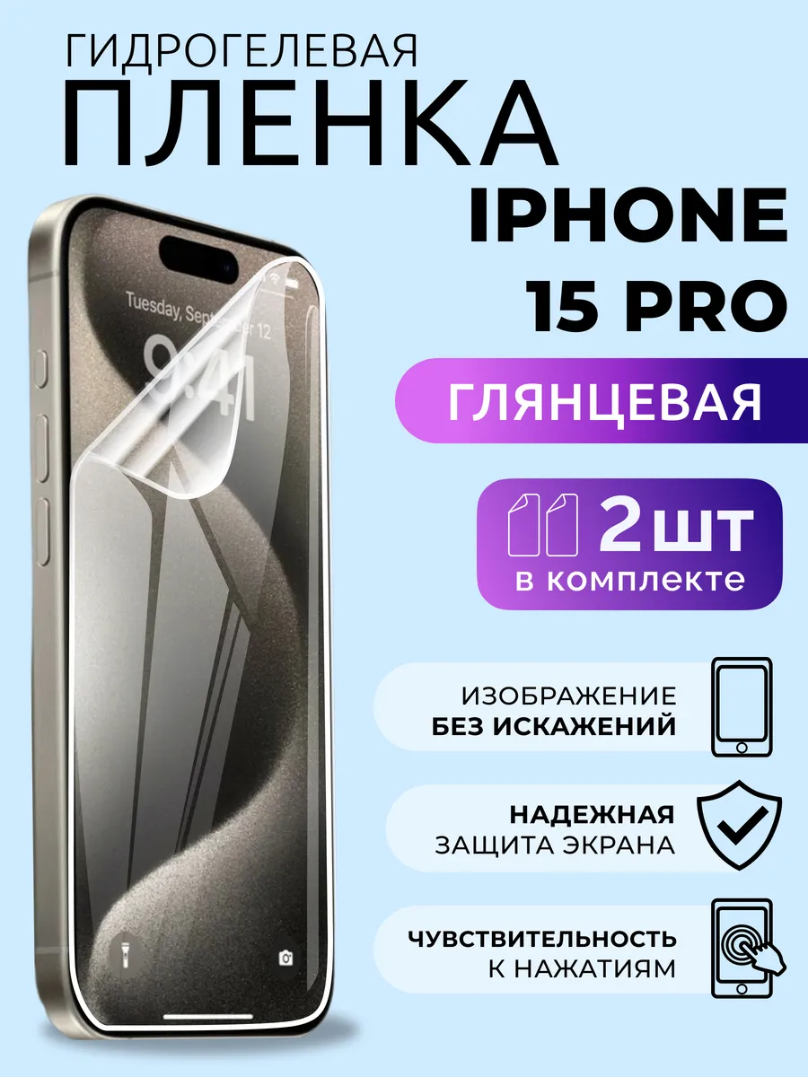 Гидрогелевая пленка на Айфон 15 Pro Защитка глянцевая 2 шт