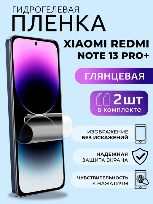 Nua Che Гидрогелевая пленка на Redmi Note 13 Pro Plus 5g глянец 2 шт, 5 г, 2 шт