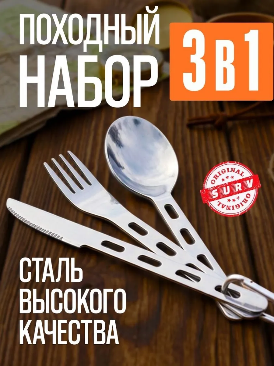 Походный туристический набор ложка вилка мультитул 3 в 1