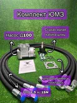 Насос Д100, РВД 1.5 м. 1SN 4 шт, стакан ЮМЗ шлиц низкий