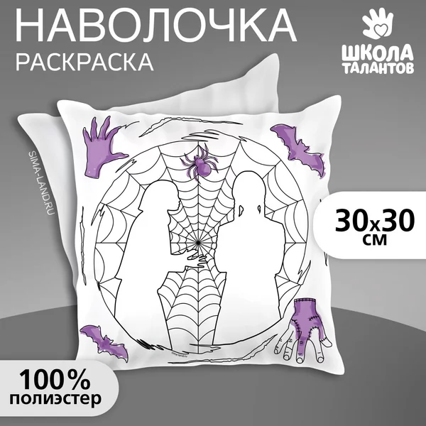 Наволочка под раскраску "Паутина", 30 х 30 см