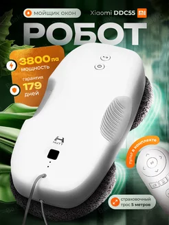 Робот для мойки окон стеклоочиститель DDC55