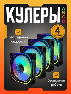 Вентиляторы ARGB черные для корпуса ПК 4 шт. Loving Cool 229183601 купить за 1 935 ₽ в интернет-магазине Wildberries