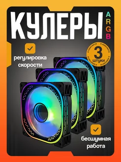 Вентиляторы ARGB черные для корпуса ПК 3 шт. Loving Cool 229183602 купить за 1 975 ₽ в интернет-магазине Wildberries